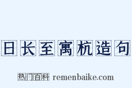 日长至寓杭造句是什么意思的图片